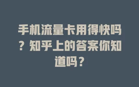 手机流量卡用得快吗？知乎上的答案你知道吗？