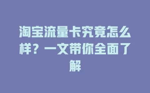 淘宝流量卡究竟怎么样？一文带你全面了解
