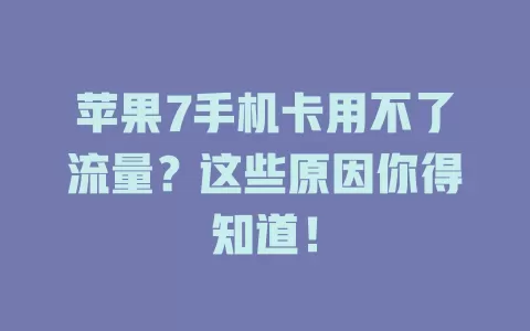苹果7手机卡用不了流量？这些原因你得知道！