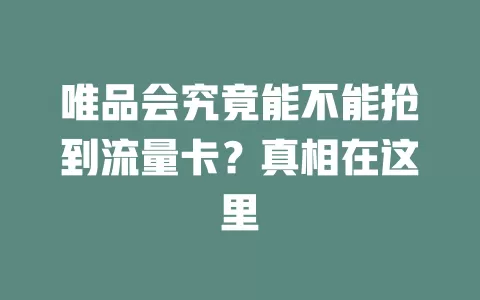 唯品会究竟能不能抢到流量卡？真相在这里