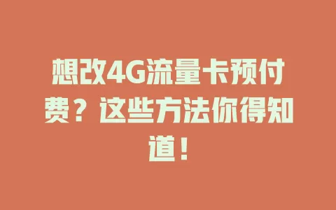 想改4G流量卡预付费？这些方法你得知道！