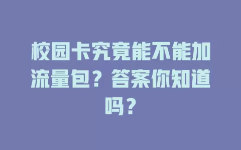 校园卡究竟能不能加流量包？答案你知道吗？
