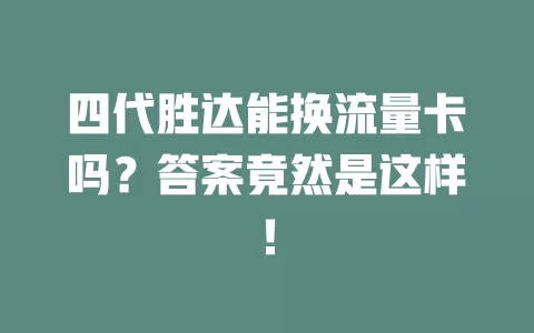 四代胜达能换流量卡吗？答案竟然是这样！