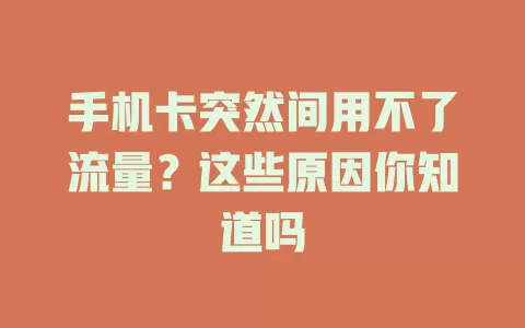 手机卡突然间用不了流量？这些原因你知道吗
