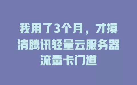 我用了3个月，才摸清腾讯轻量云服务器流量卡门道