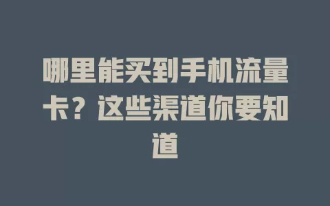 哪里能买到手机流量卡？这些渠道你要知道