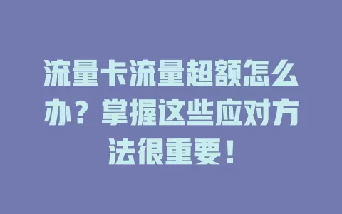 流量卡流量超额怎么办？掌握这些应对方法很重要！