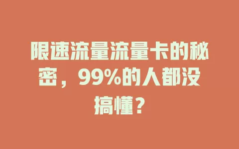 限速流量流量卡的秘密，99%的人都没搞懂？