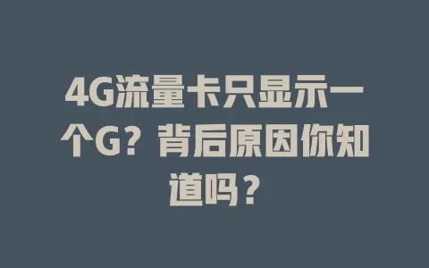 4G流量卡只显示一个G？背后原因你知道吗？