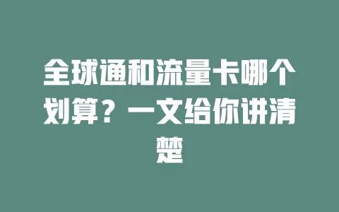 全球通和流量卡哪个划算？一文给你讲清楚