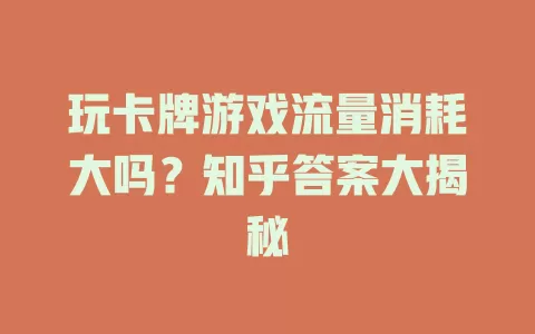 玩卡牌游戏流量消耗大吗？知乎答案大揭秘