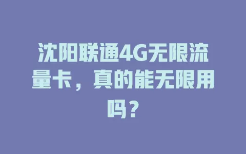 沈阳联通4G无限流量卡，真的能无限用吗？