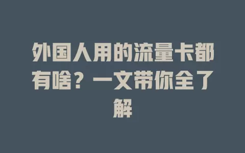 外国人用的流量卡都有啥？一文带你全了解