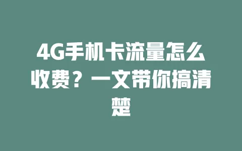 4G手机卡流量怎么收费？一文带你搞清楚