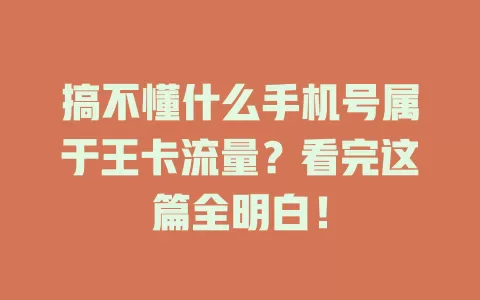搞不懂什么手机号属于王卡流量？看完这篇全明白！
