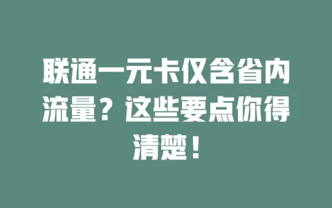 联通一元卡仅含省内流量？这些要点你得清楚！