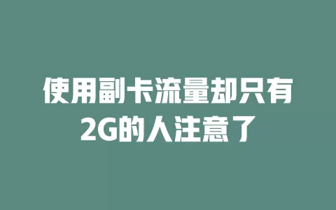 使用副卡流量却只有2G的人注意了