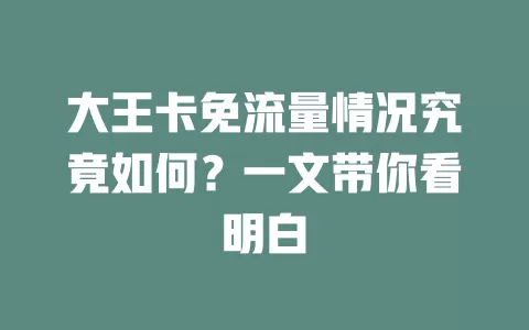 大王卡免流量情况究竟如何？一文带你看明白