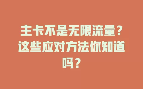 主卡不是无限流量？这些应对方法你知道吗？