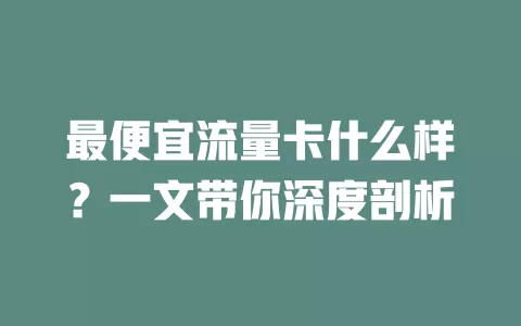 最便宜流量卡什么样？一文带你深度剖析
