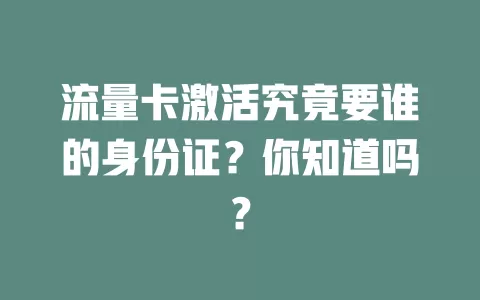 流量卡激活究竟要谁的身份证？你知道吗？