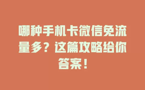 哪种手机卡微信免流量多？这篇攻略给你答案！