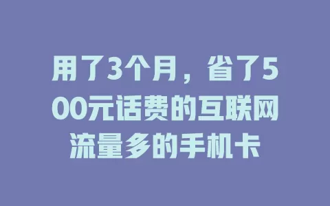 用了3个月，省了500元话费的互联网流量多的手机卡