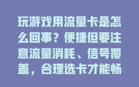 玩游戏用流量卡是怎么回事？便捷但要注意流量消耗、信号覆盖，合理选卡才能畅玩