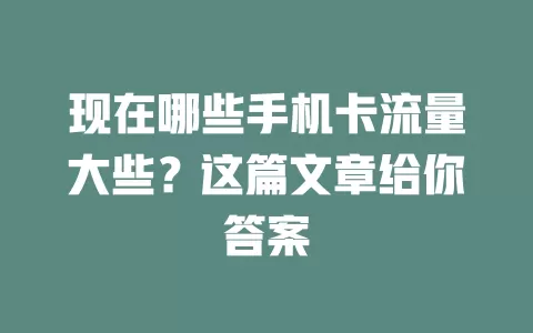 现在哪些手机卡流量大些？这篇文章给你答案