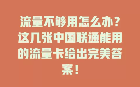 流量不够用怎么办？这几张中国联通能用的流量卡给出完美答案！