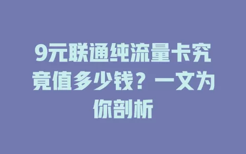 9元联通纯流量卡究竟值多少钱？一文为你剖析