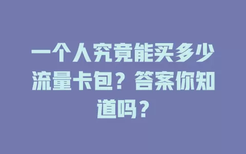 一个人究竟能买多少流量卡包？答案你知道吗？