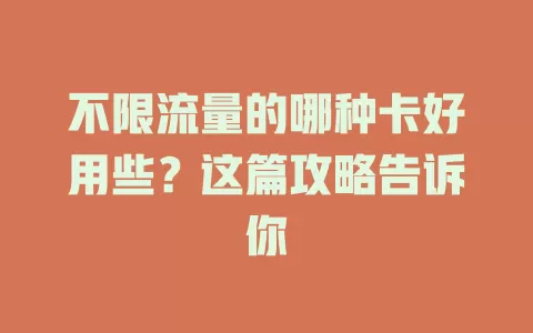 不限流量的哪种卡好用些？这篇攻略告诉你