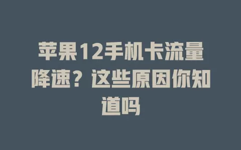 苹果12手机卡流量降速？这些原因你知道吗