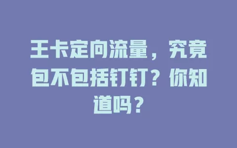 王卡定向流量，究竟包不包括钉钉？你知道吗？