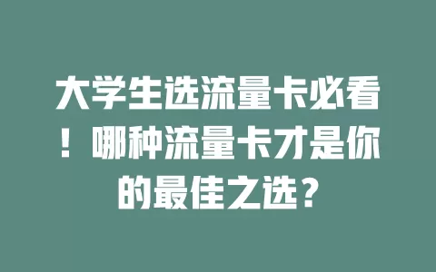 大学生选流量卡必看！哪种流量卡才是你的最佳之选？
