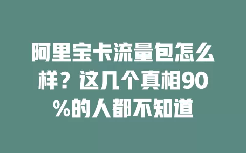 阿里宝卡流量包怎么样？这几个真相90%的人都不知道