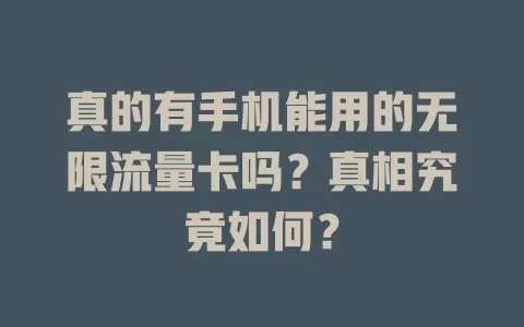 真的有手机能用的无限流量卡吗？真相究竟如何？