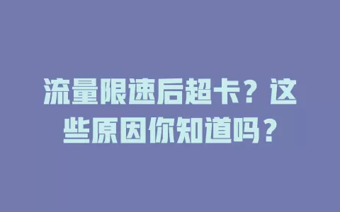 流量限速后超卡？这些原因你知道吗？