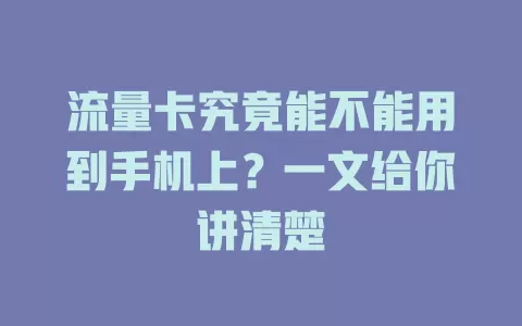 流量卡究竟能不能用到手机上？一文给你讲清楚