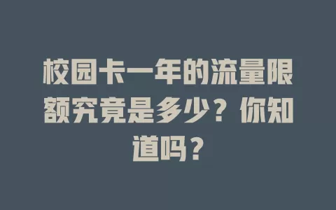 校园卡一年的流量限额究竟是多少？你知道吗？