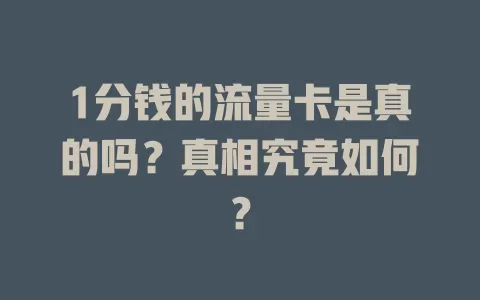 1分钱的流量卡是真的吗？真相究竟如何？