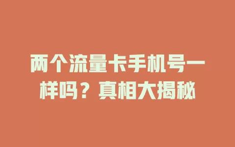 两个流量卡手机号一样吗？真相大揭秘