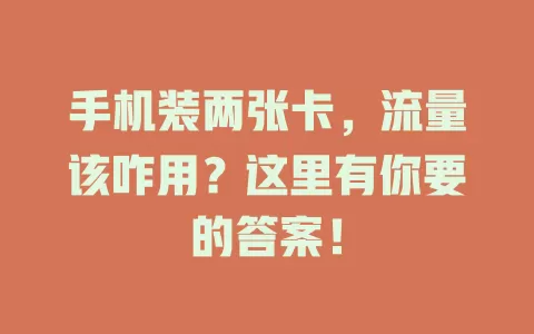 手机装两张卡，流量该咋用？这里有你要的答案！