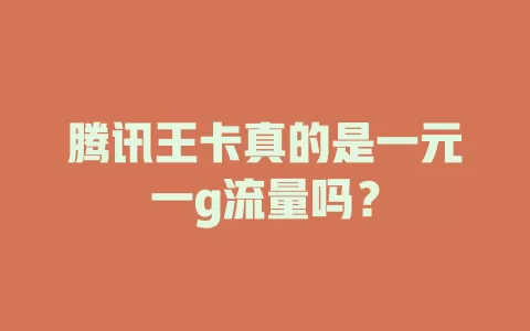 腾讯王卡真的是一元一g流量吗？
