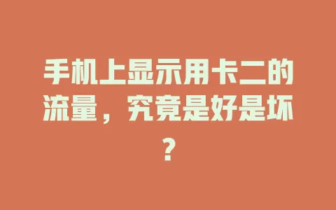 手机上显示用卡二的流量，究竟是好是坏？