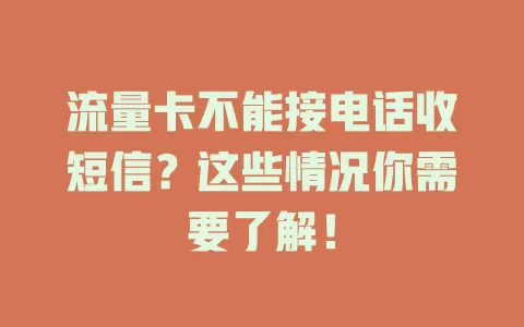 流量卡不能接电话收短信？这些情况你需要了解！