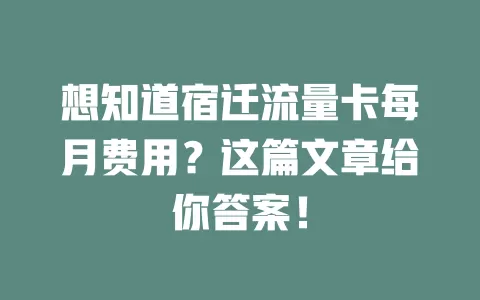 想知道宿迁流量卡每月费用？这篇文章给你答案！