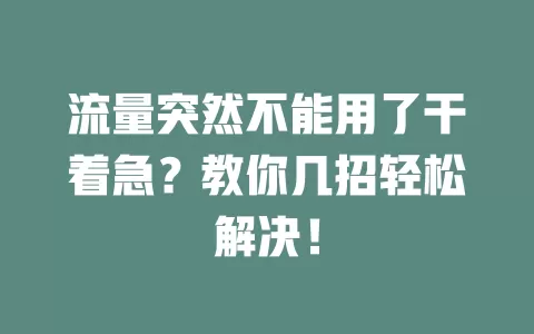 流量突然不能用了干着急？教你几招轻松解决！