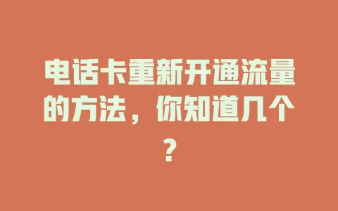 电话卡重新开通流量的方法，你知道几个？